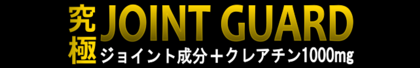 究極JOINT GUARD ジョイント成分＋クレアチン1000mg