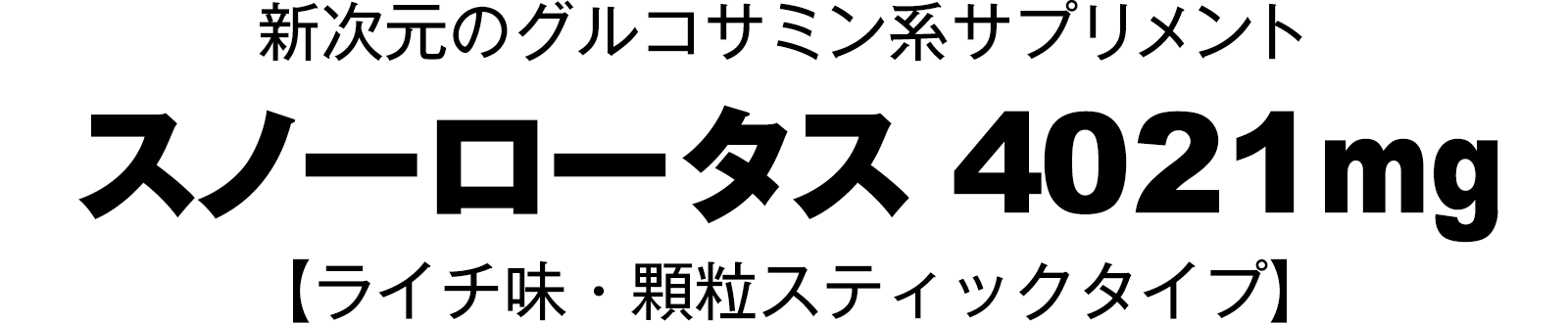 ジョイント系スノーロータス4021mg 【ライチ味・顆粒スティックタイプ】