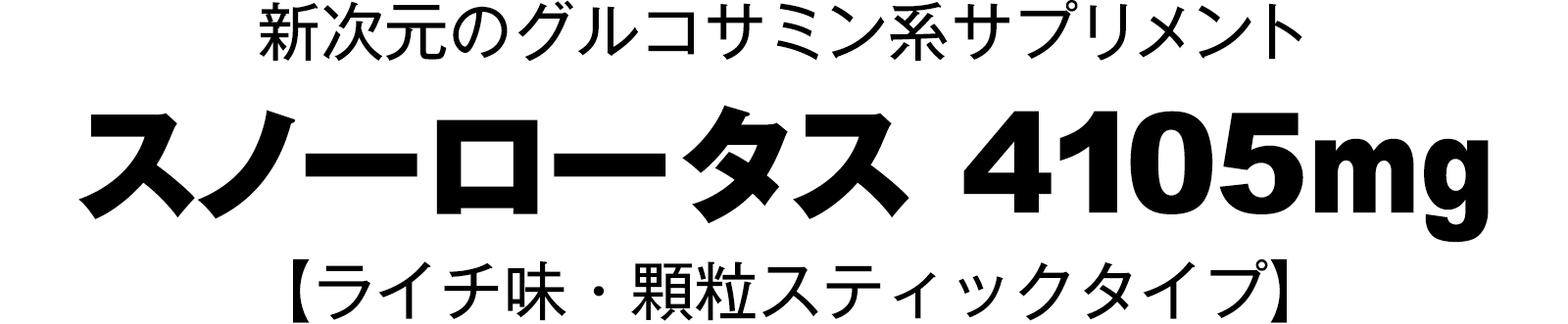 ジョイント系スノーロータス4105mg 【ライチ味・顆粒スティックタイプ】