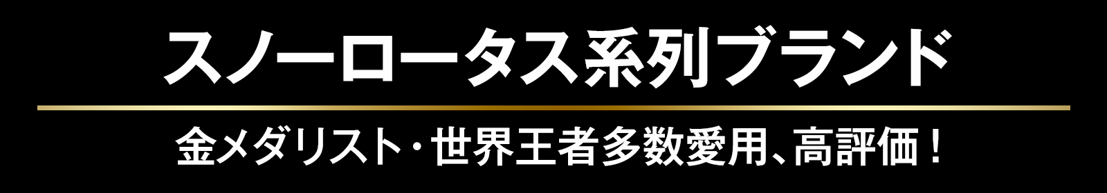スノーロータス系列ブランド 金メダリスト・世界王者多数愛用、高評価!