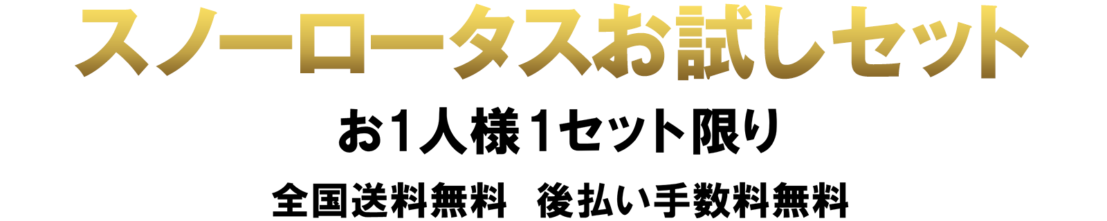 スノーロータス7日間お試しセット お1人様1セット限り 全国送料無料 後払い手数料無料