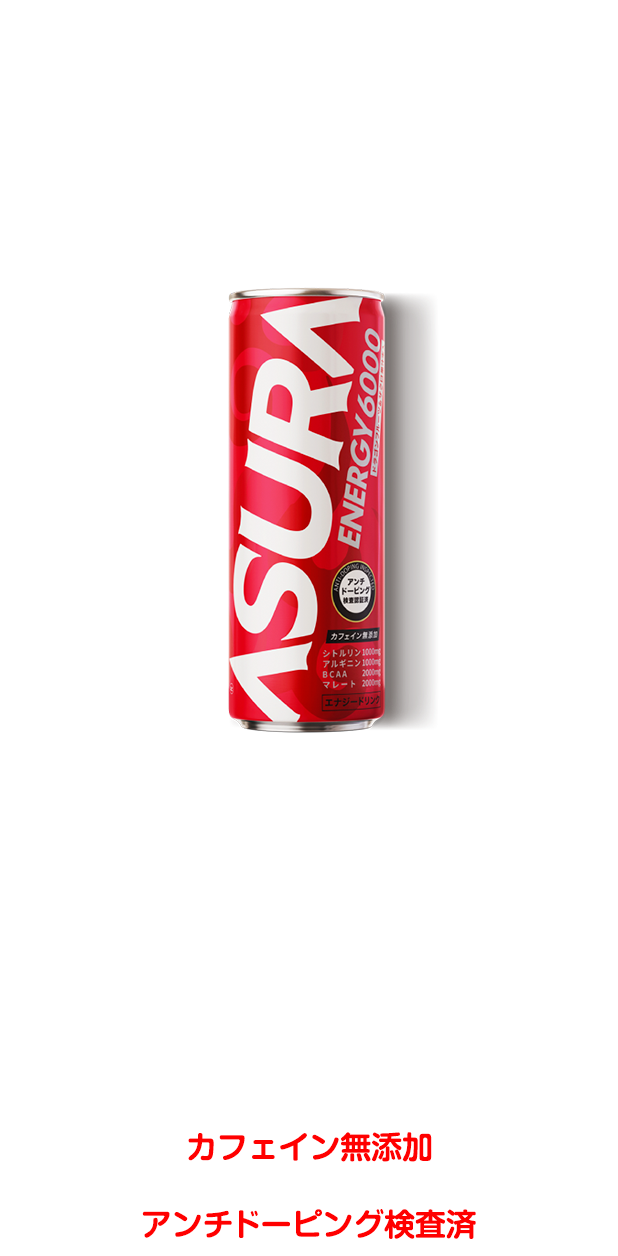 アスラ　ハイスペックエナジードリンク カフェインを遥かに超える世界最強レベルのエナジー成分 カフェイン無添加 アンチドーピング検査済