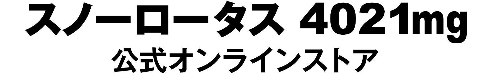 スノーロータス4021mg 公式オンラインストア 全国送料無料 代引き・後払い手数料無料【北海道・沖縄・離島を除く】 VISA MASTERCARD JCB AMERICANEXORESS DINERS Amasonpay