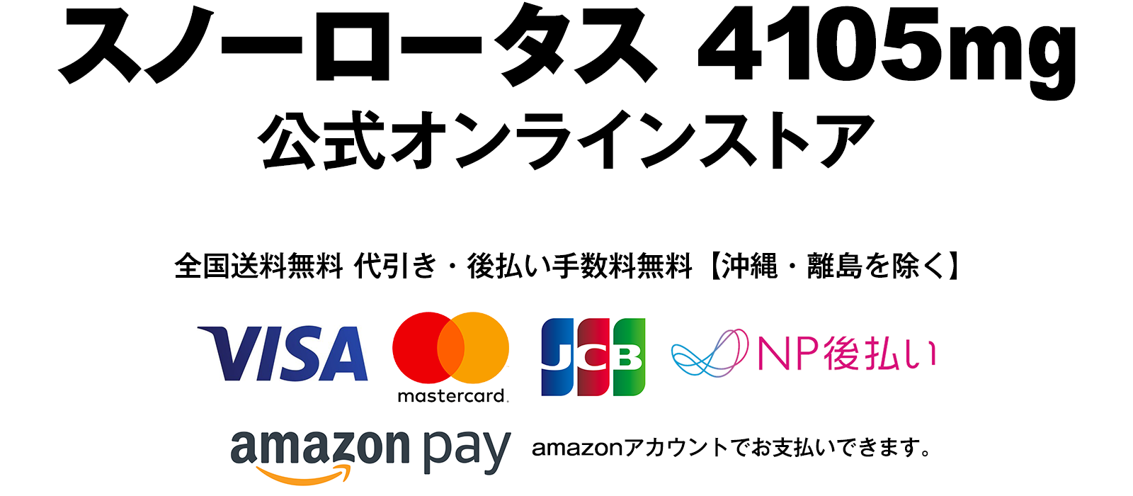 スノーロータス4105mg 公式オンラインストア 全国送料無料 代引き・後払い手数料無料【北海道・沖縄・離島を除く】 VISA MASTERCARD JCB AMERICANEXORESS DINERS Amasonpay