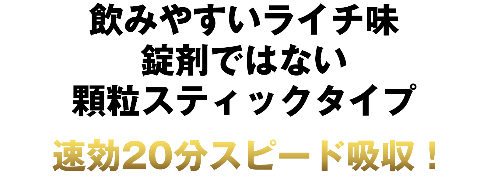 飲みやすいライチ味 錠剤ではない 顆粒スティックタイプ 速効20分スピード吸収