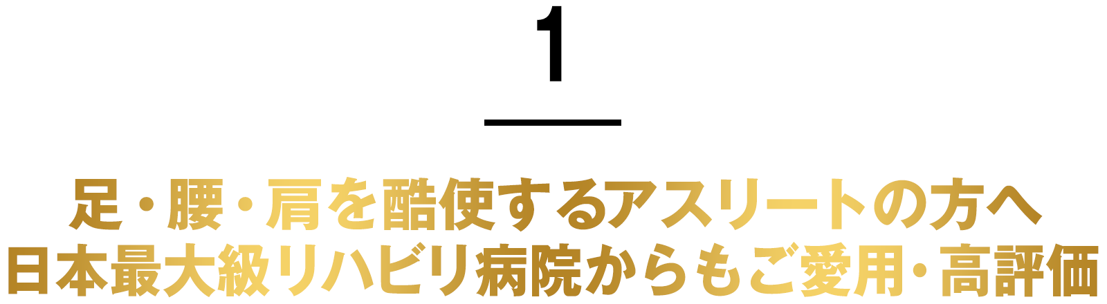 1.日本最大級リハビリ病院等でご愛用・高評価!